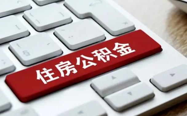 长治公积金辞职就可以取出来吗（公积金辞职后可以提出来吗）